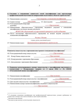 Образец заполнения заявления в НРС строителей. Страница 3 Барнаул Специалисты для СРО НРС - внесение и предоставление готовых